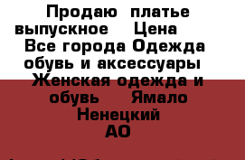 Продаю .платье выпускное  › Цена ­ 10 - Все города Одежда, обувь и аксессуары » Женская одежда и обувь   . Ямало-Ненецкий АО